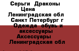 Серьги “Драконы“ › Цена ­ 1 500 - Ленинградская обл., Санкт-Петербург г. Одежда, обувь и аксессуары » Аксессуары   . Ленинградская обл.